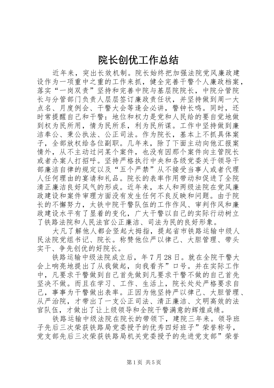 院长创优工作总结_第1页