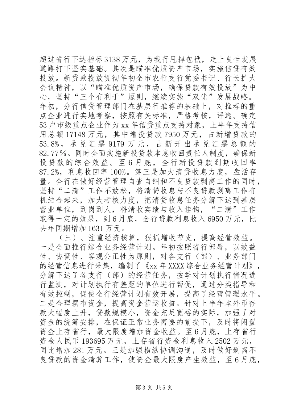 银行的上半年工作总结范文_第3页