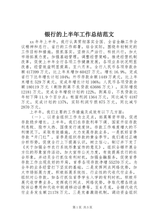 银行的上半年工作总结范文