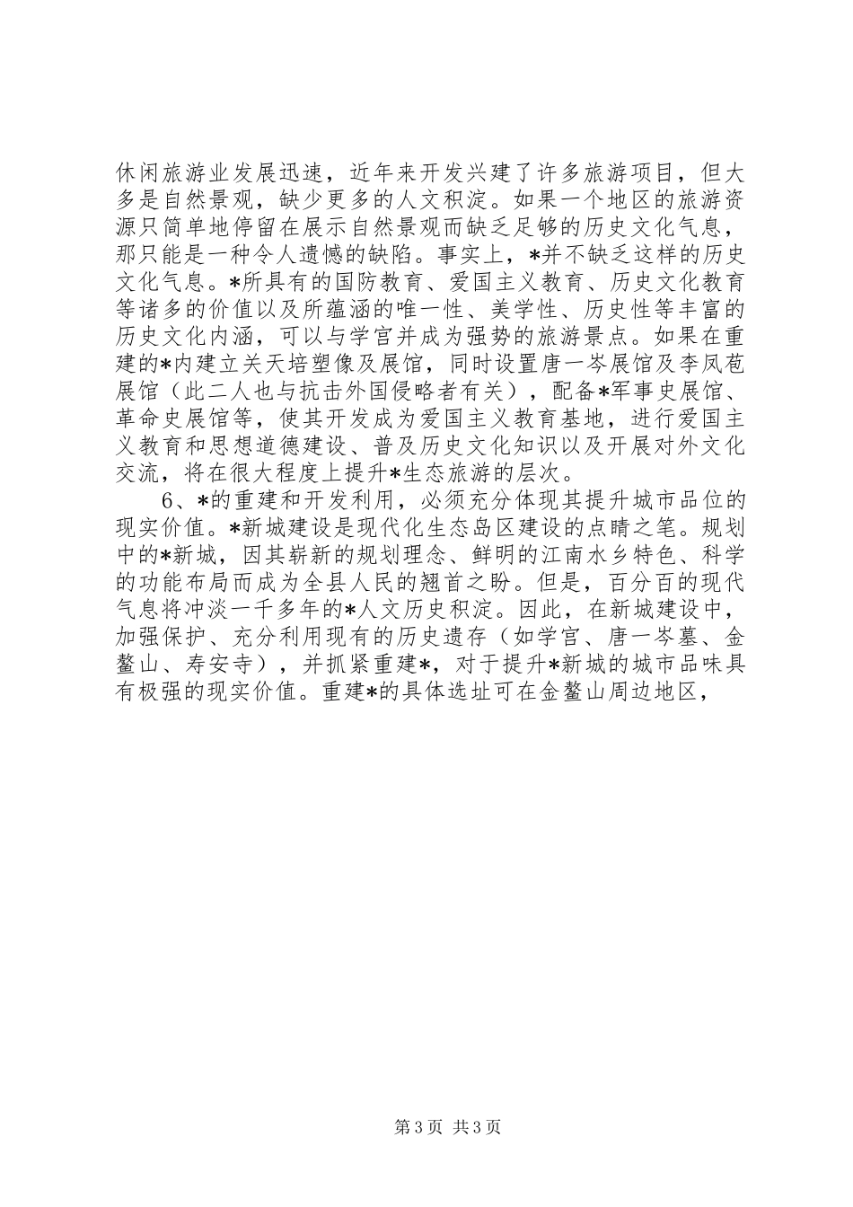 开发利用文化建筑工作实施方案_第3页