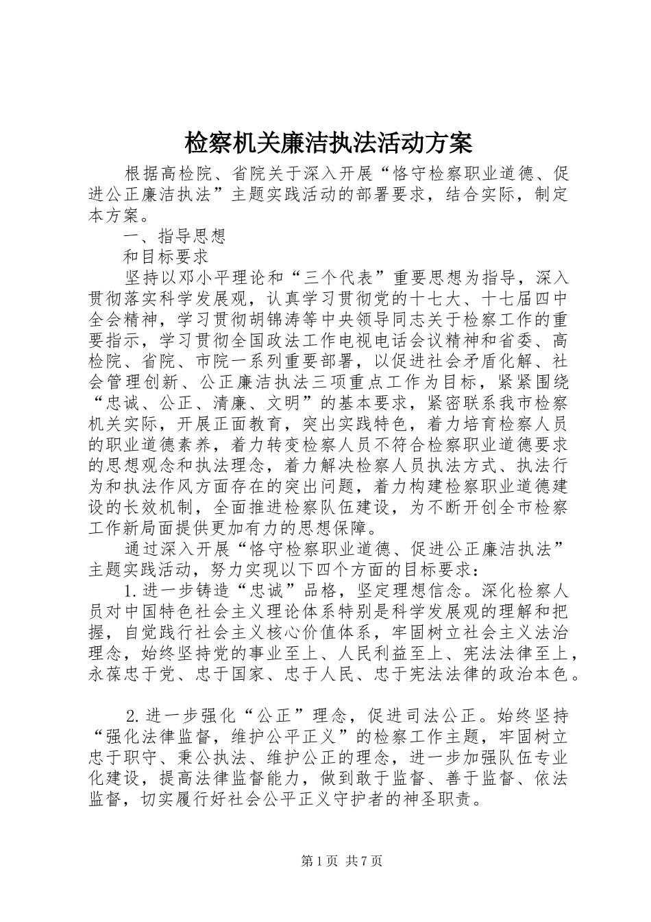 检察机关廉洁执法活动实施方案_第1页