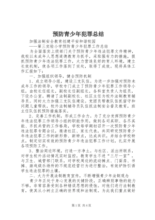 预防青少年犯罪总结