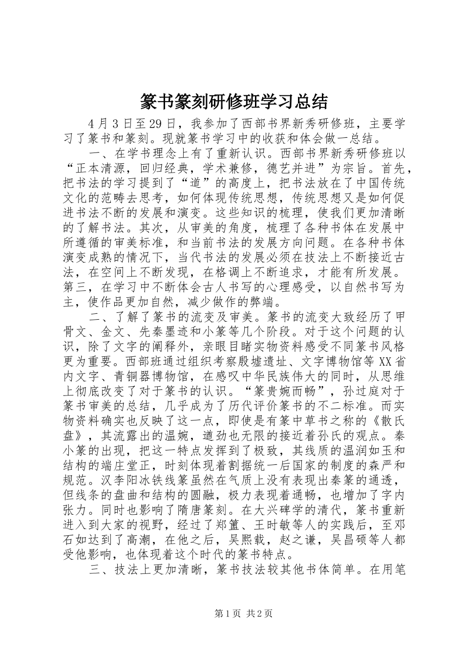 篆书篆刻研修班学习总结_第1页