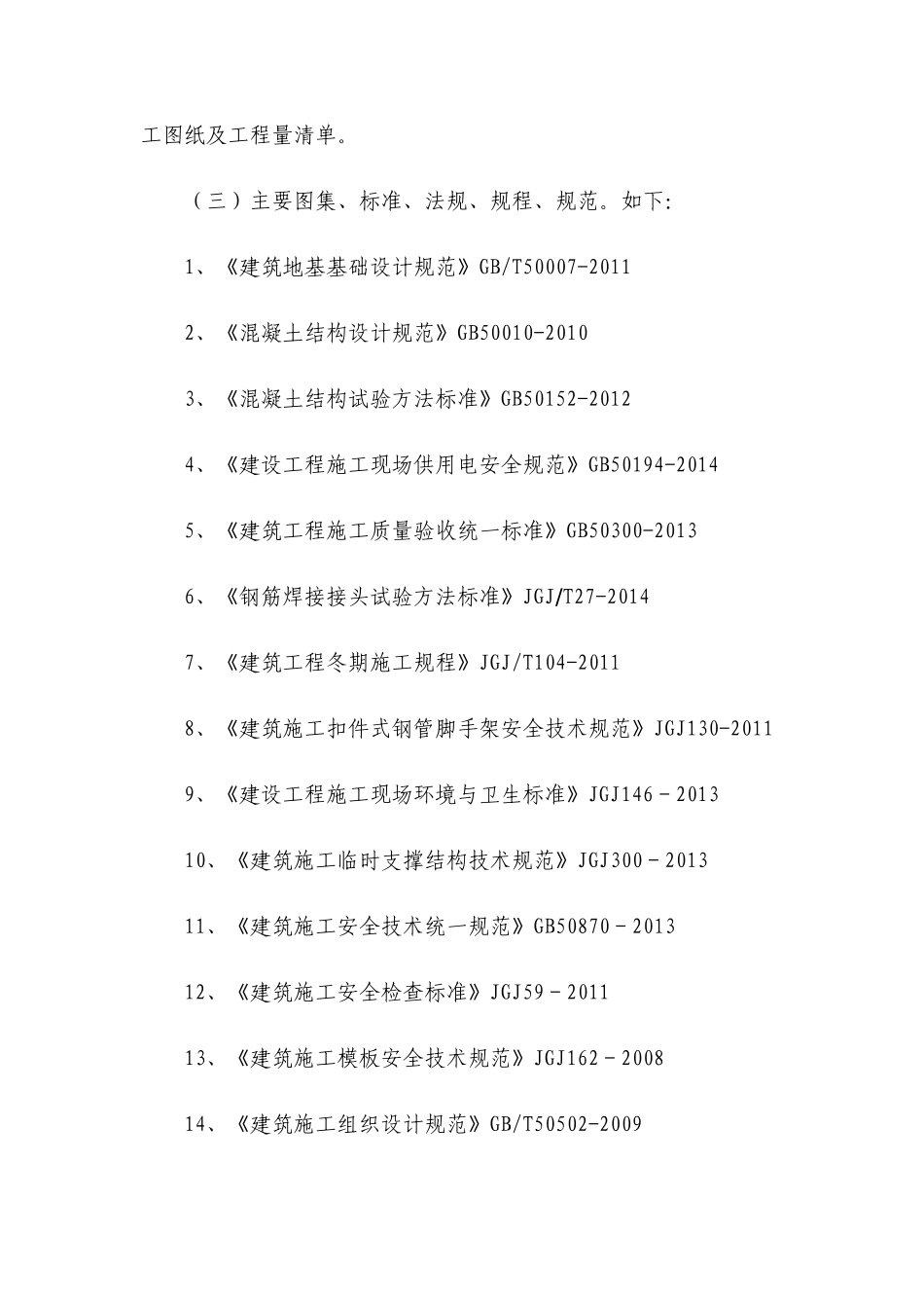 棚户区改造安置房施工方案和技术措施_第2页