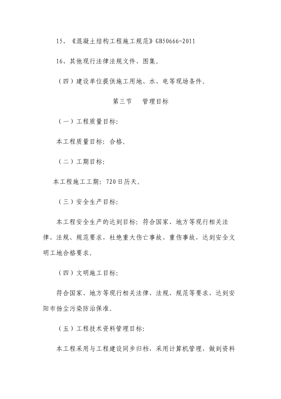 棚户区改造安置房施工方案和技术措施_第3页