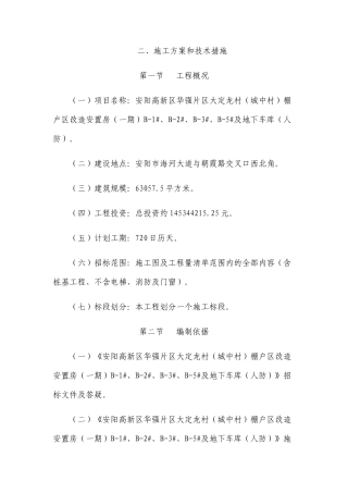 棚户区改造安置房施工方案和技术措施