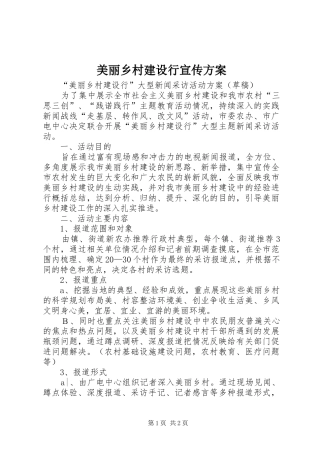 美丽乡村建设行宣传实施方案