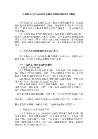 生物制品生产和检定用动物细胞基质制备及检定规程
