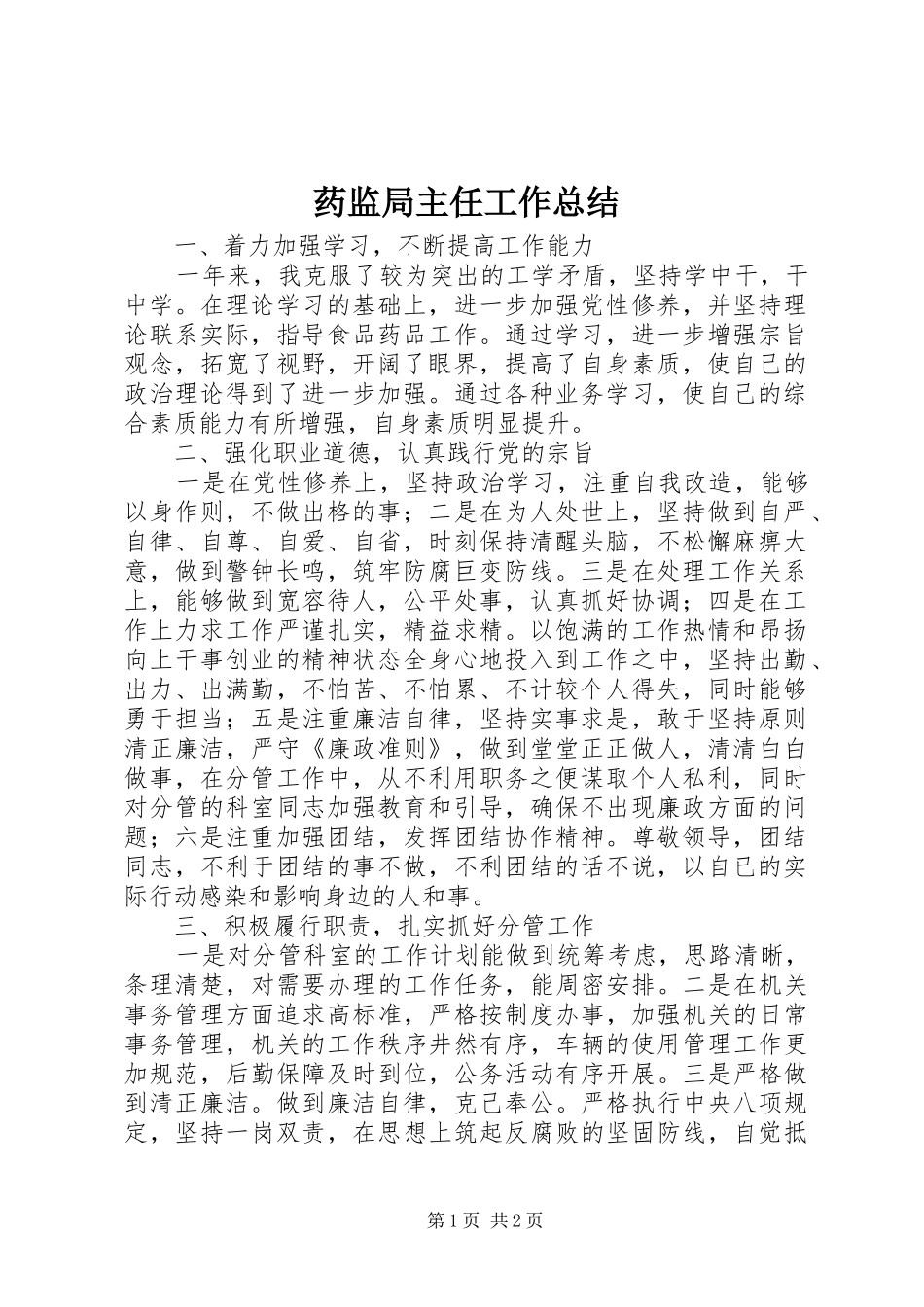 药监局主任工作总结_第1页
