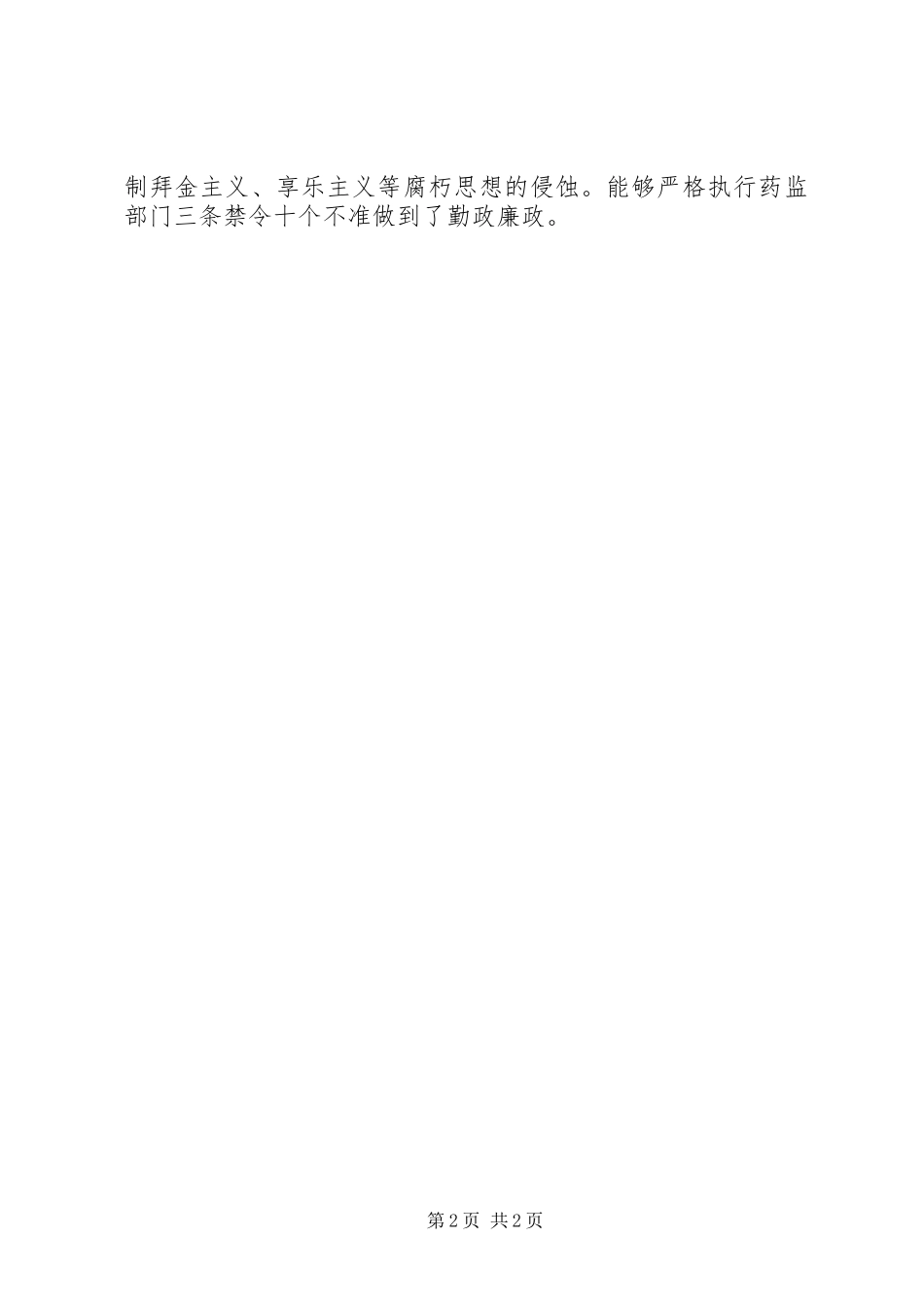 药监局主任工作总结_第2页