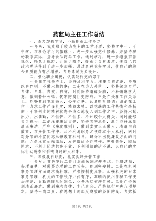 药监局主任工作总结