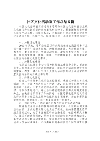 社区文化活动室工作总结5篇