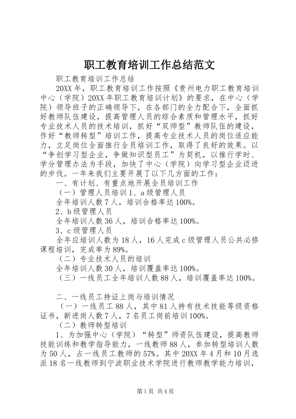 职工教育培训工作总结范文_第1页