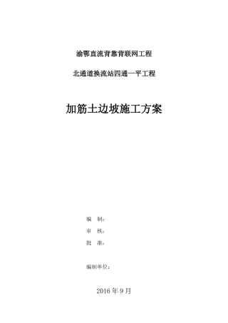 加筋土边坡施工方案培训资料
