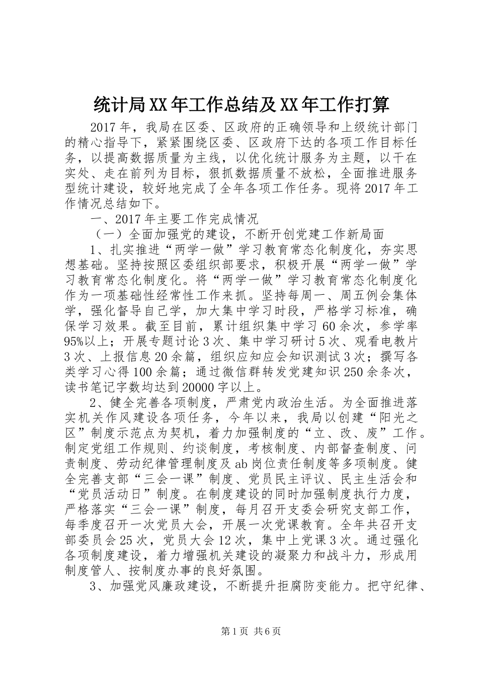 统计局XX年工作总结及XX年工作打算_第1页