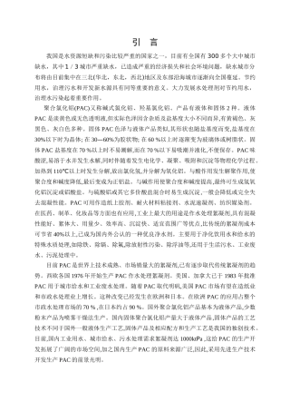 PAC的生产技术