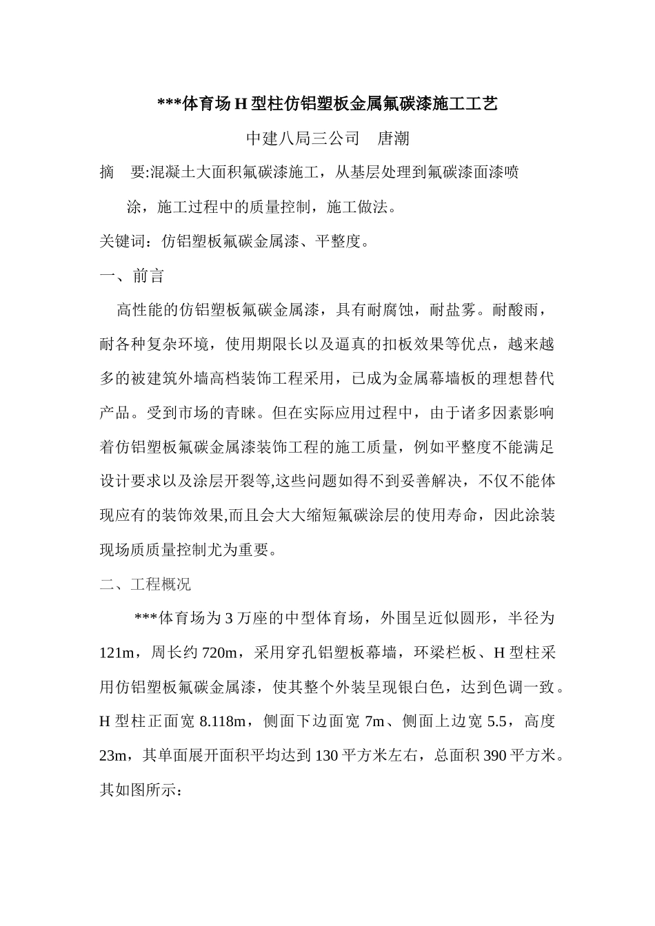 仿铝塑板金属氟碳漆施工工艺_第1页