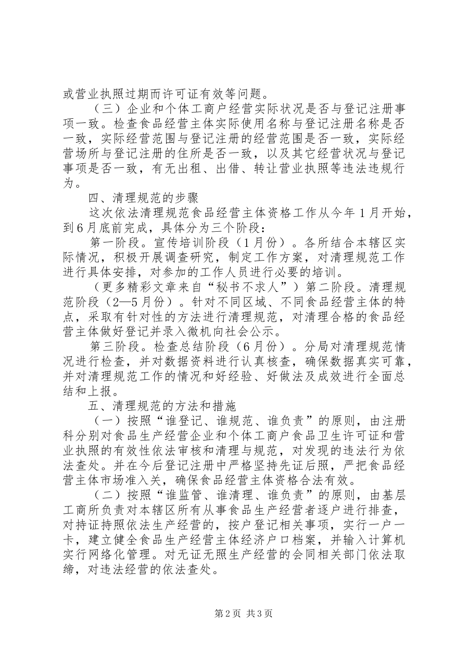 关于开展依法清理规范食品经营主体资格的方案_第2页