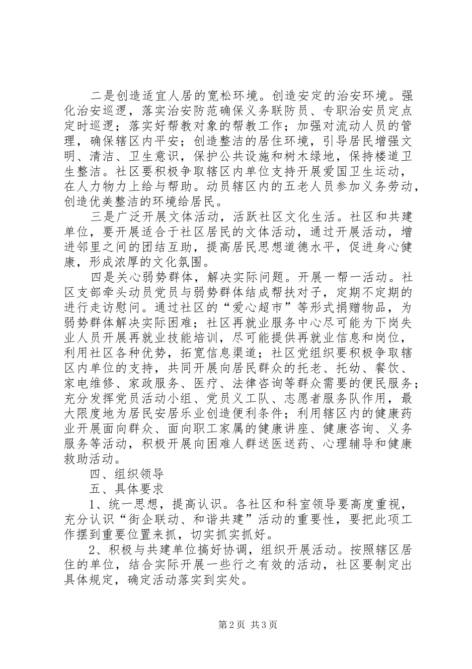 社区党建“街企联动、和谐共建”活动方案_第2页