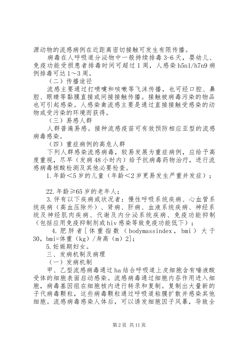 XX年版流行性感冒诊疗实施方案资料_第2页