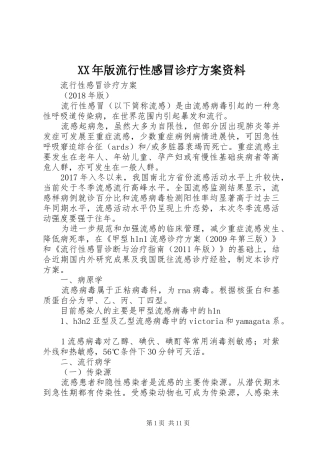 XX年版流行性感冒诊疗实施方案资料