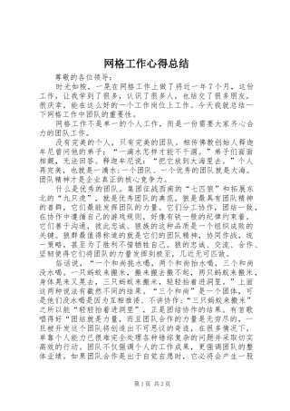 网格工作心得总结