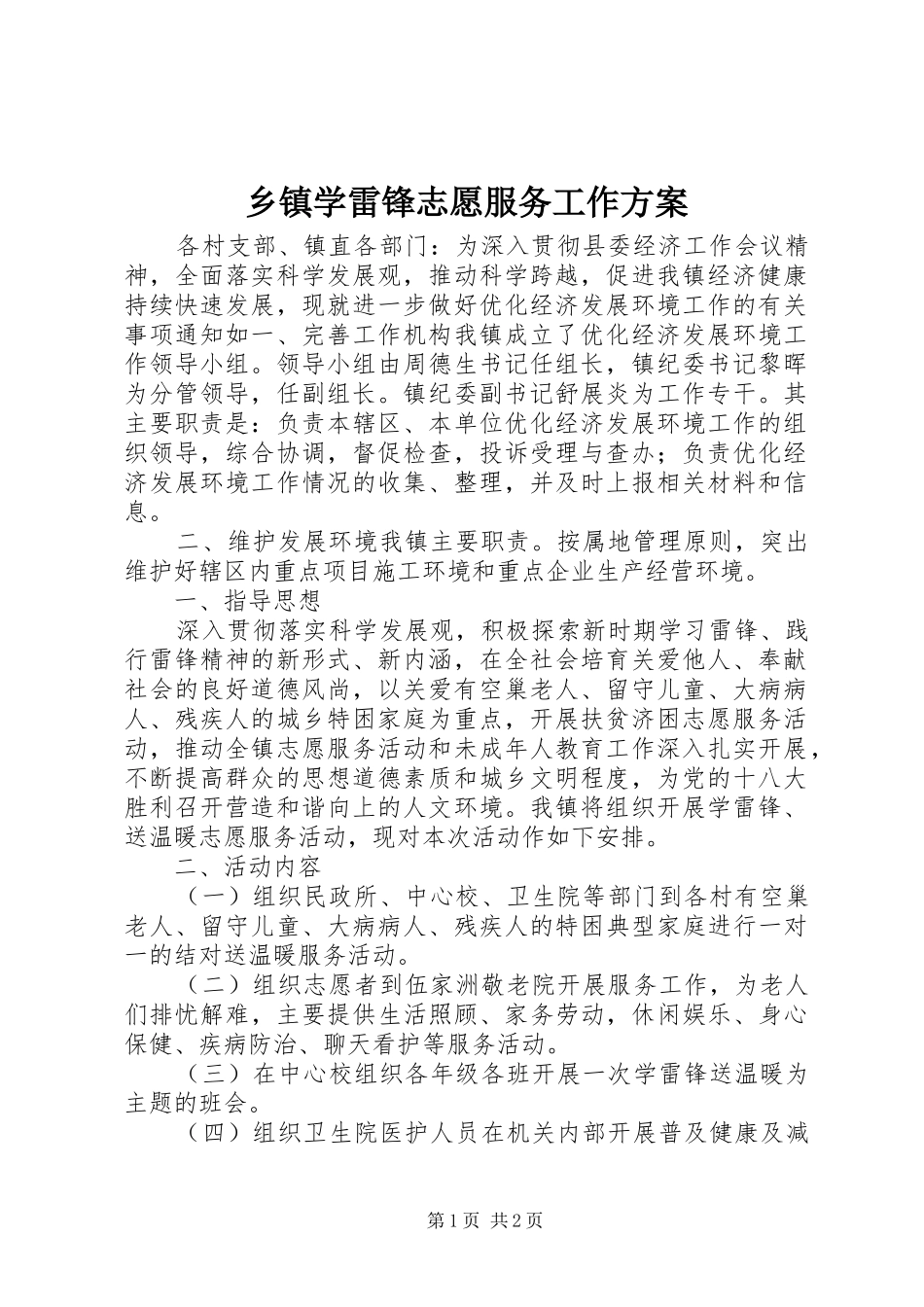 乡镇学雷锋志愿服务工作实施方案_第1页