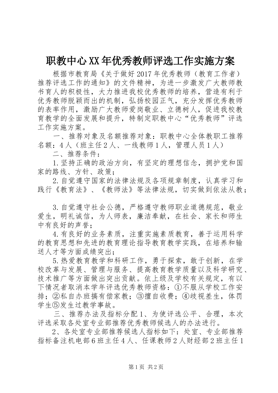 职教中心XX年优秀教师评选工作方案_第1页