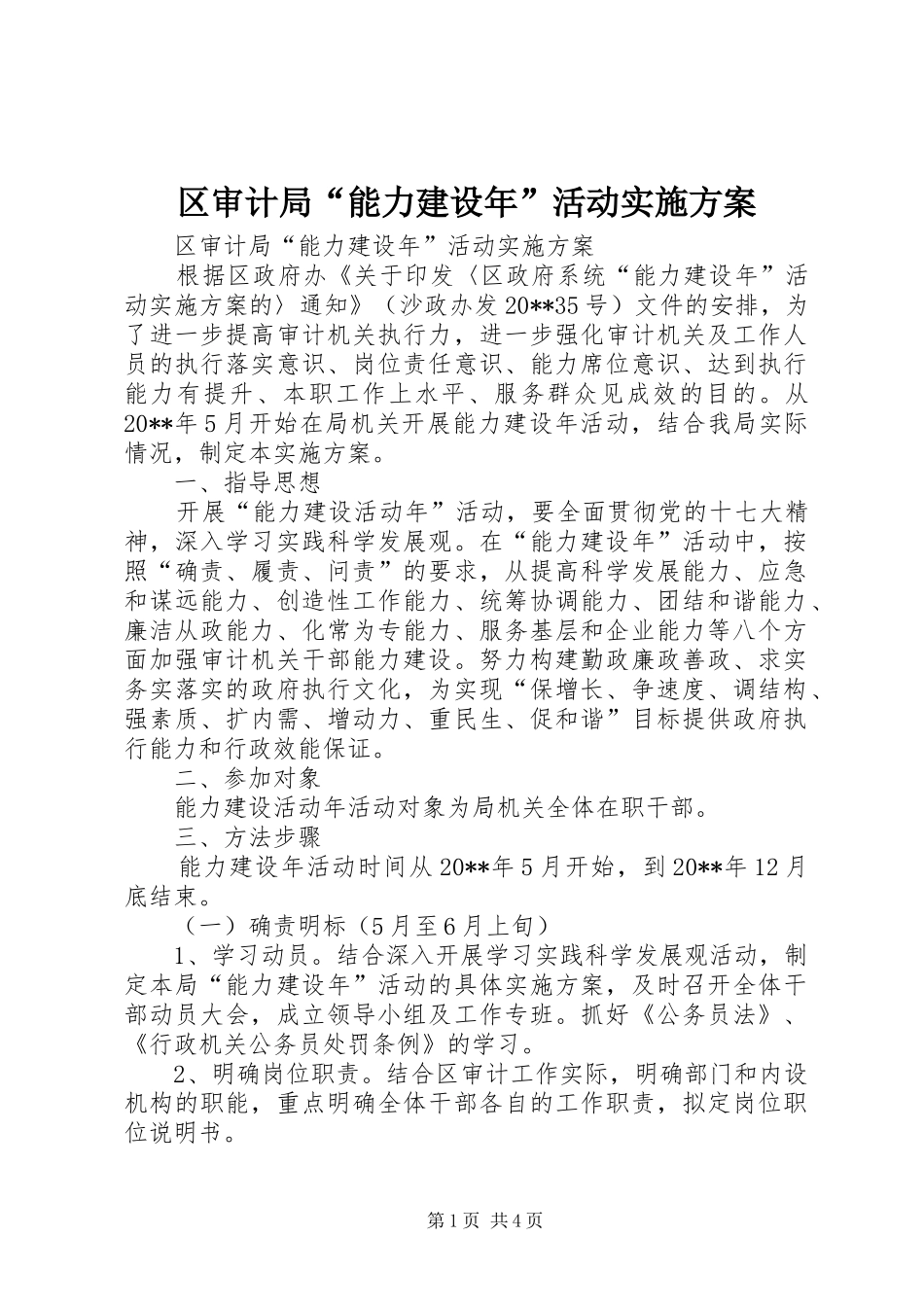 区审计局“能力建设年”活动实施方案_第1页