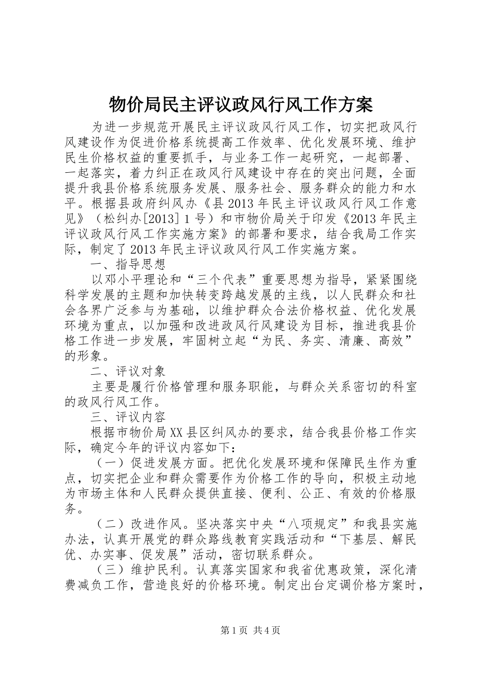 物价局民主评议政风行风工作实施方案_第1页