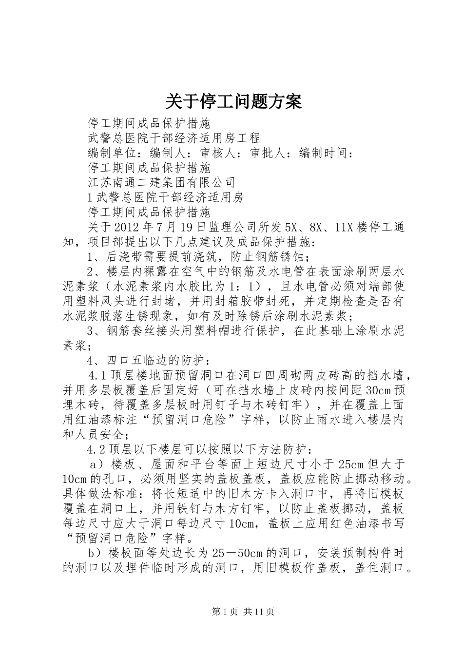 关于停工问题实施方案_第1页