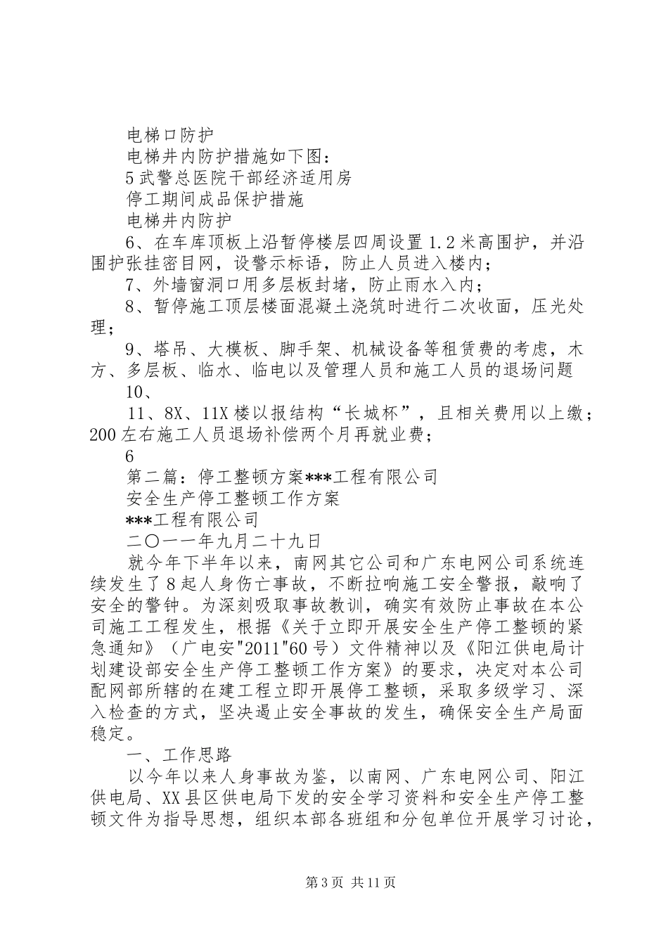 关于停工问题实施方案_第3页