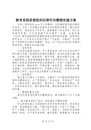 教育系统思想组织纪律作风整顿方案