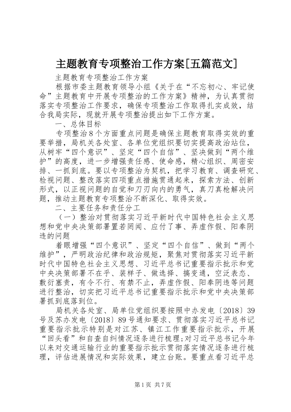 主题教育专项整治工作实施方案[五篇范文]_第1页