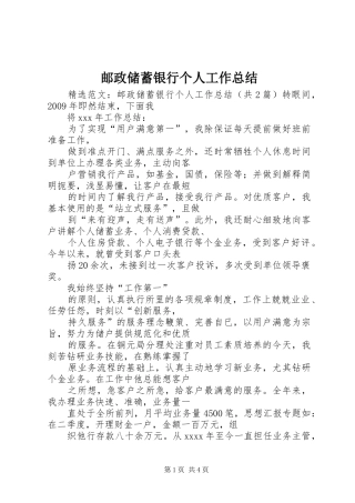 邮政储蓄银行个人工作总结