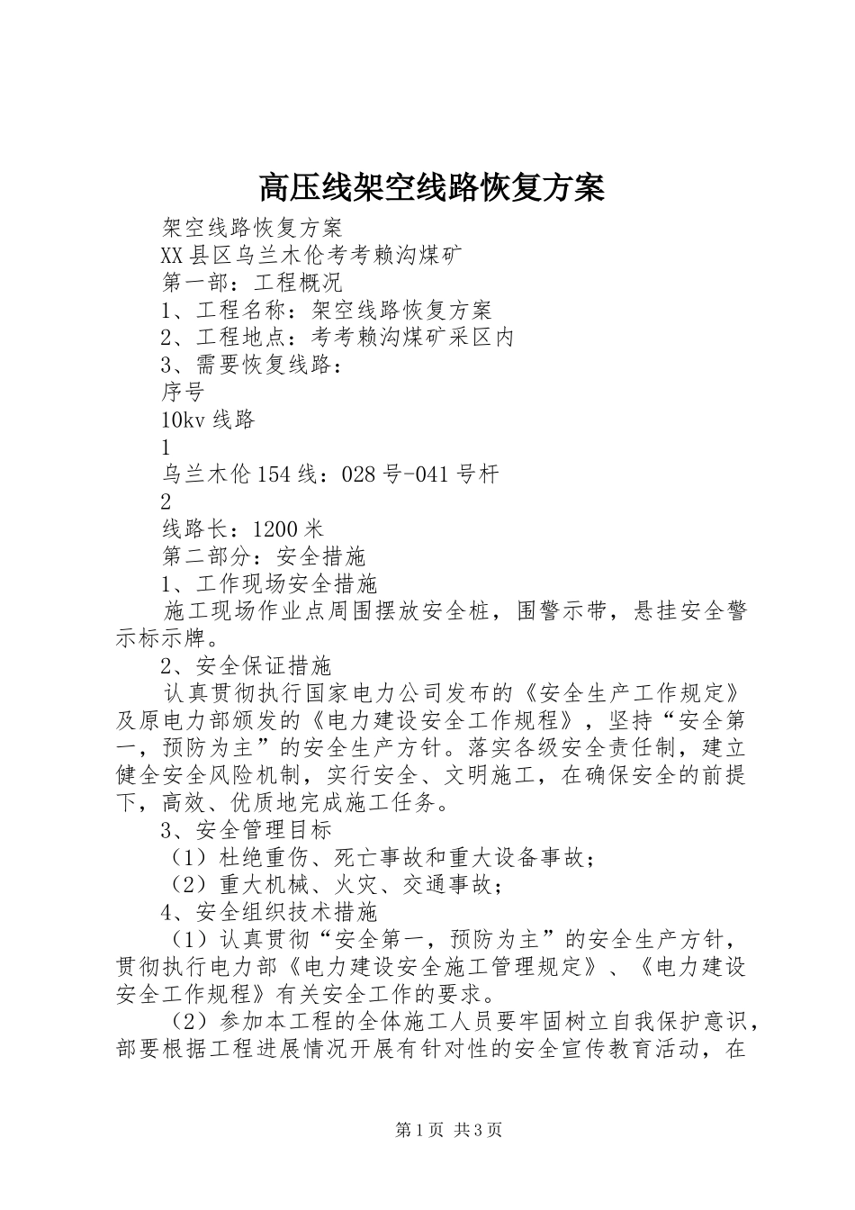 高压线架空线路恢复实施方案_第1页