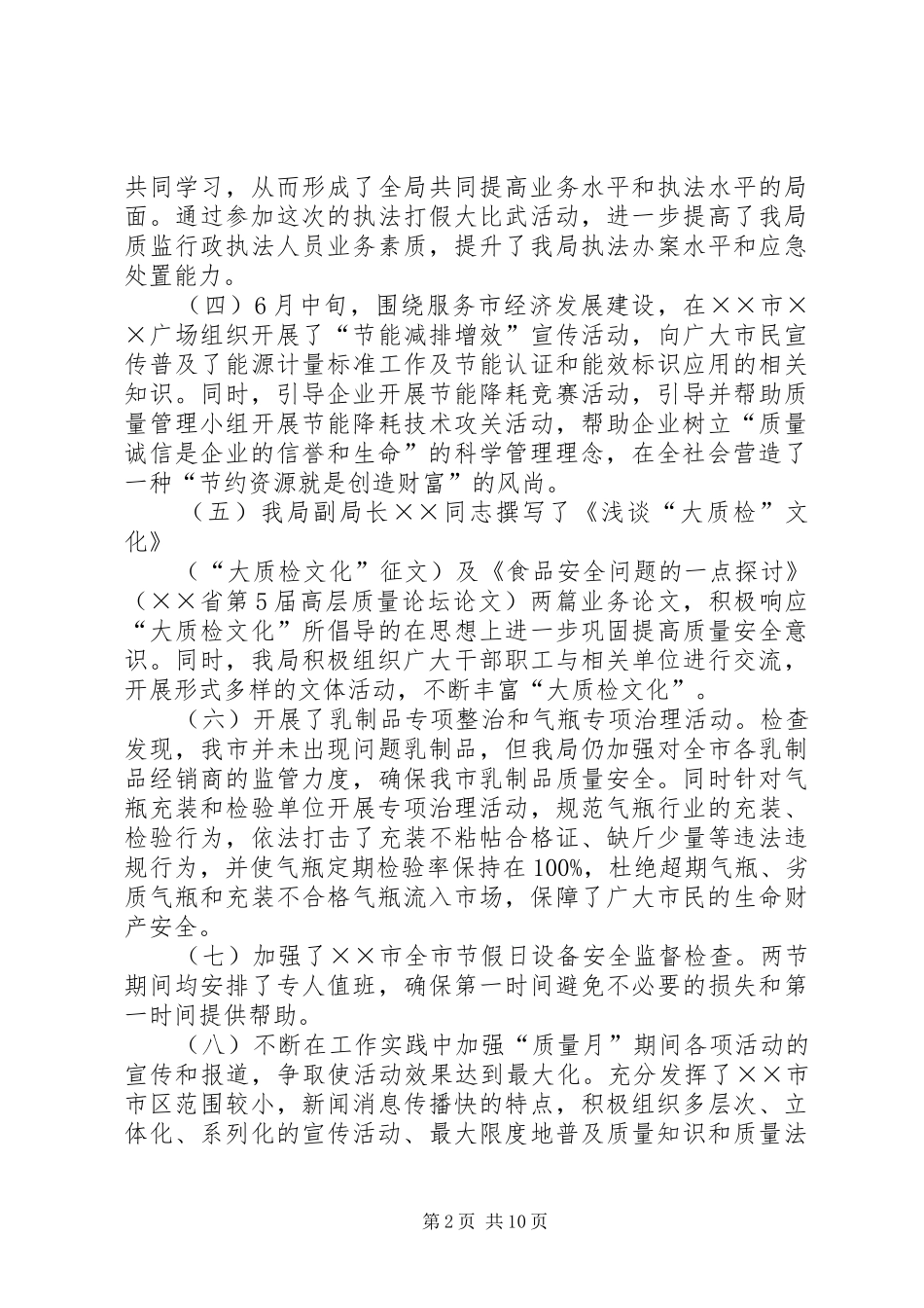 质监局质量月总结_第2页