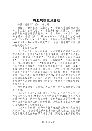 质监局质量月总结