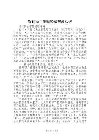 银行民主管理经验交流总结