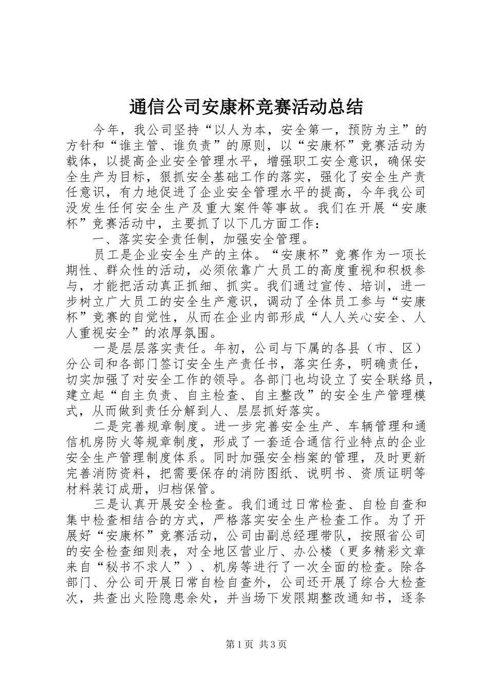 通信公司安康杯竞赛活动总结_第1页