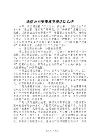 通信公司安康杯竞赛活动总结