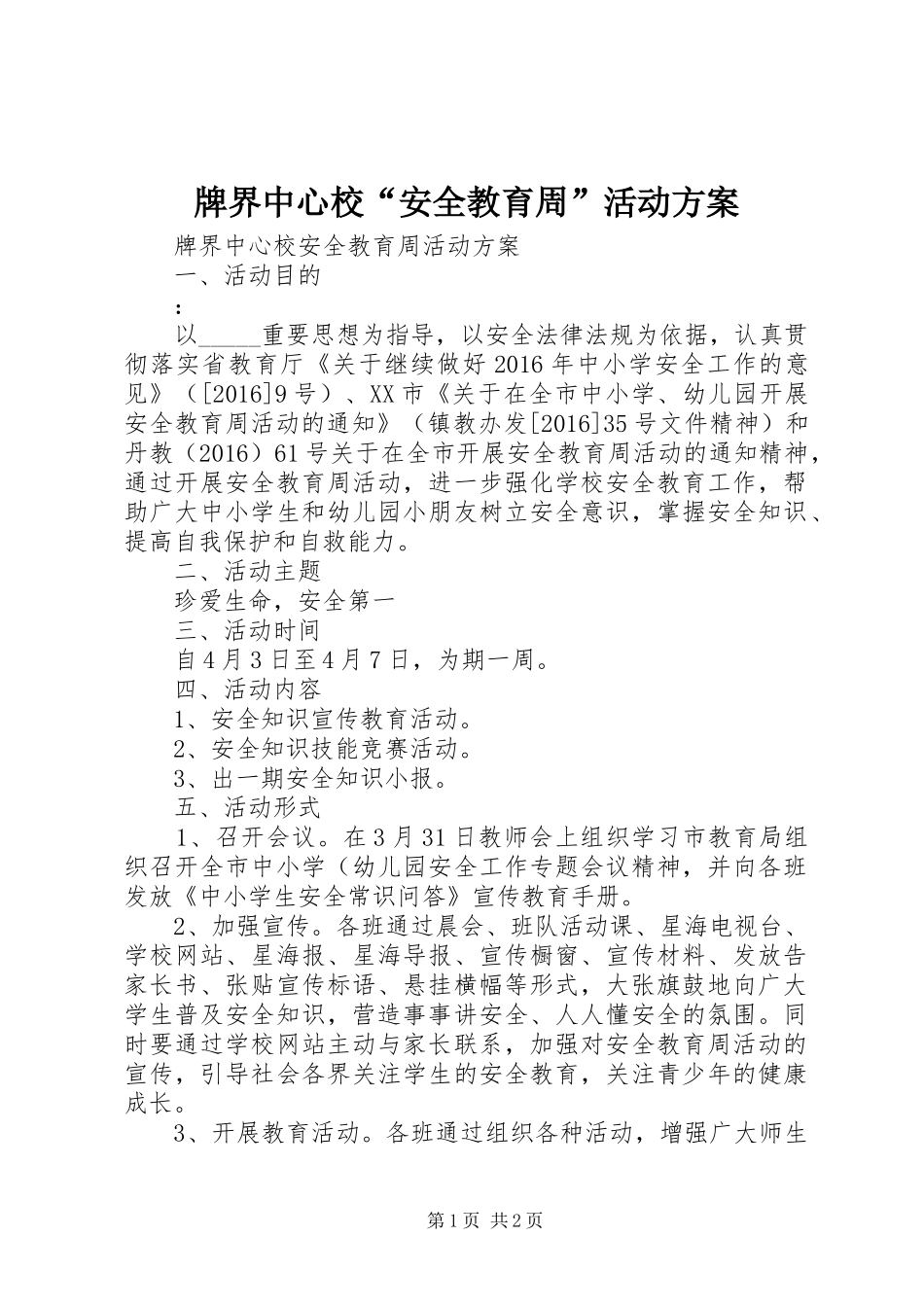 牌界中心校“安全教育周”活动方案_第1页