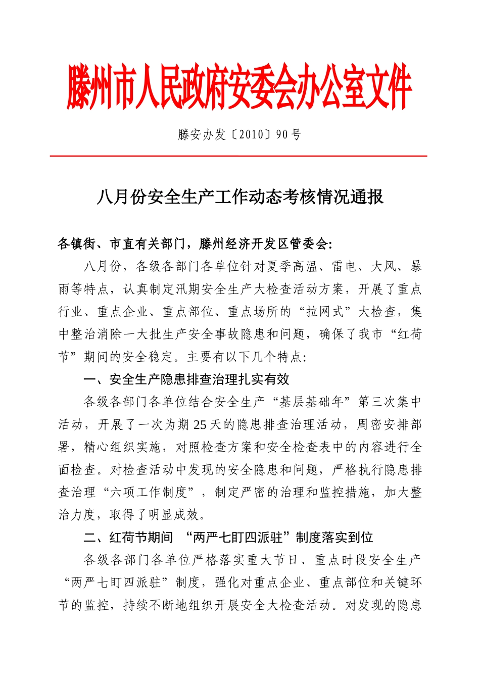 滕安办发〔XXXX〕90号八月份安全生产工作动态考核情况通报_第1页