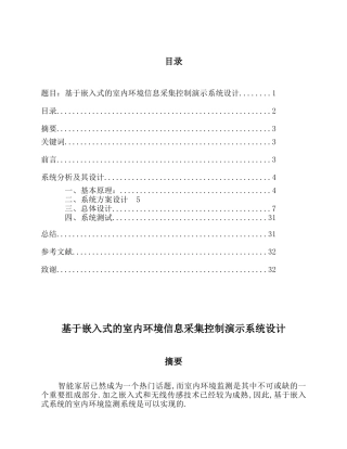 基于嵌入式的室内环境信息采集控制演示系统设计