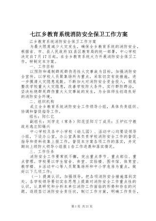 七江乡教育系统消防安全保卫工作实施方案