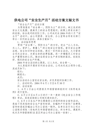 供电公司“安全生产月”活动实施方案文秘文书