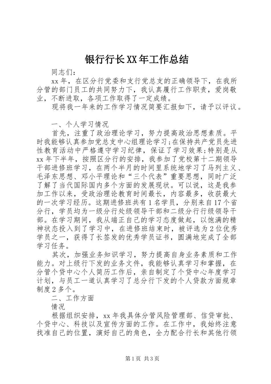 银行行长XX年工作总结_第1页