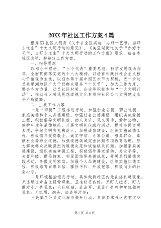 XX年社区工作实施方案篇