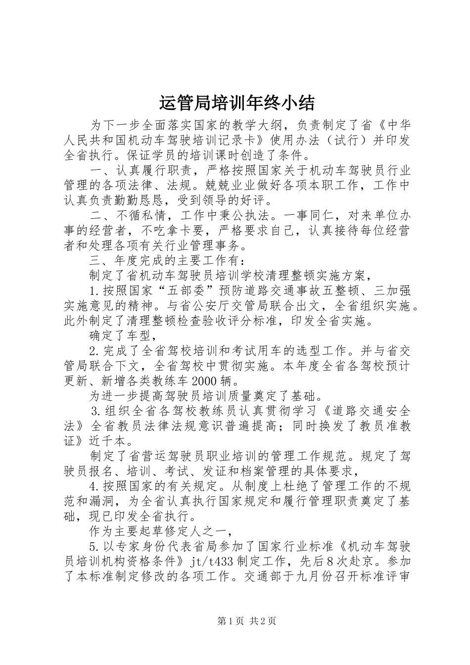 运管局培训年终小结_第1页