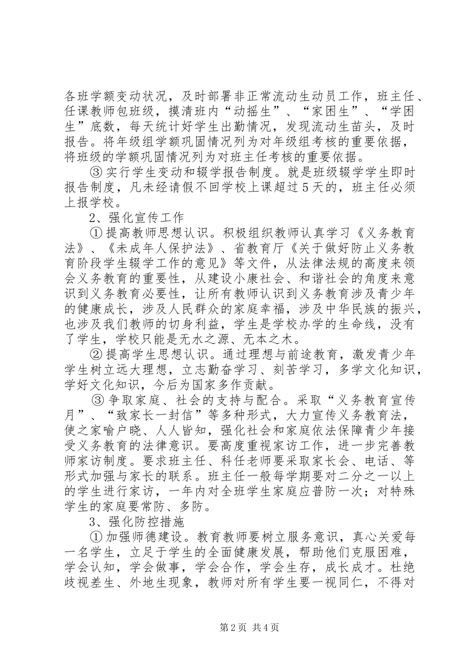 尚法小学防流控辍工作实施方案_第2页